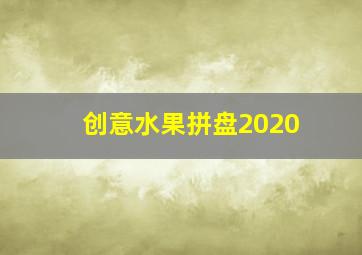 创意水果拼盘2020