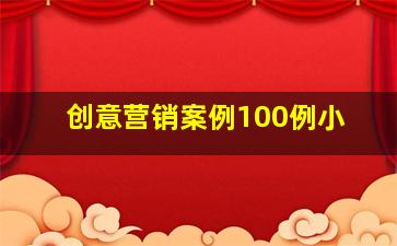 创意营销案例100例小