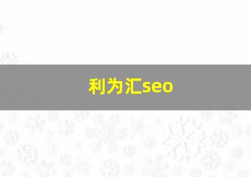 利为汇seo