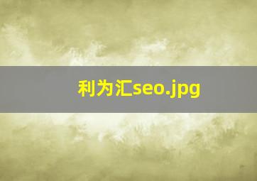 利为汇seo