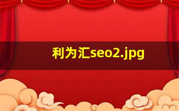 利为汇seo