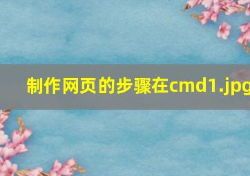 制作网页的步骤在cmd