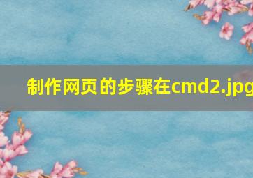 制作网页的步骤在cmd
