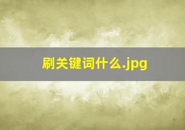 刷关键词什么