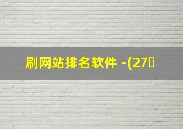 刷网站排名软件 -(27�