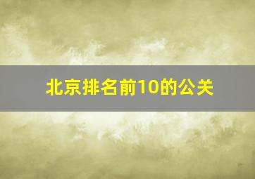 北京排名前10的公关