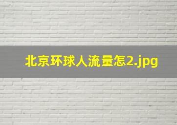 北京环球人流量怎