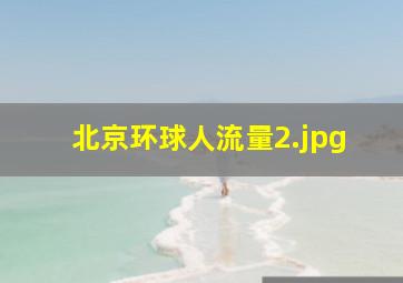 北京环球人流量