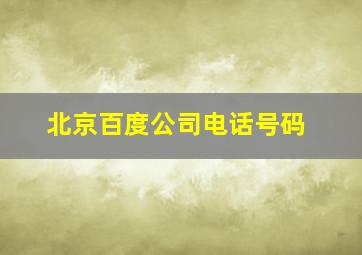 北京百度公司电话号码