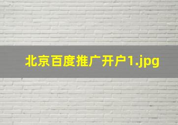北京百度推广开户