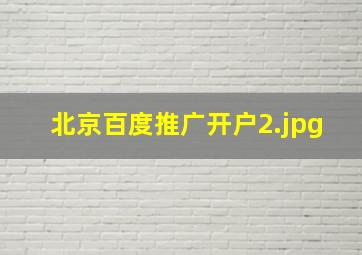 北京百度推广开户