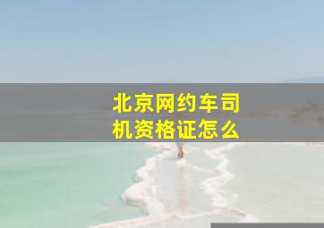 北京网约车司机资格证怎么