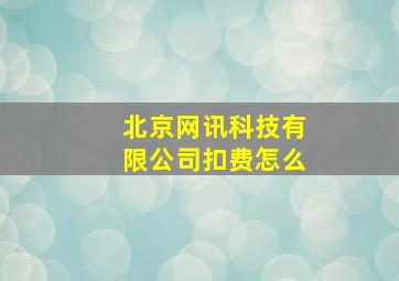 北京网讯科技有限公司扣费怎么