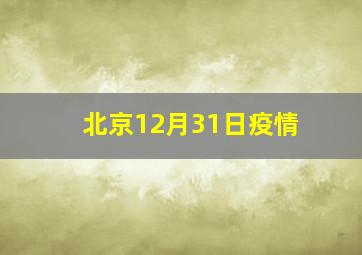 北京12月31日疫情