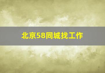 北京58同城找工作 