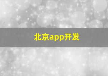 北京app开发