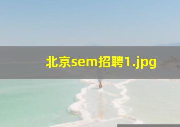 北京sem招聘
