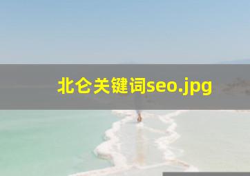 北仑关键词seo