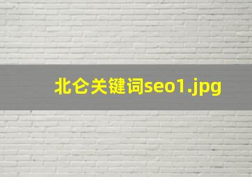 北仑关键词seo