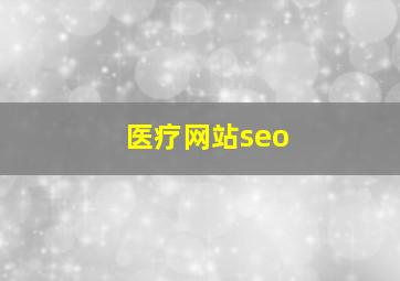 医疗网站seo