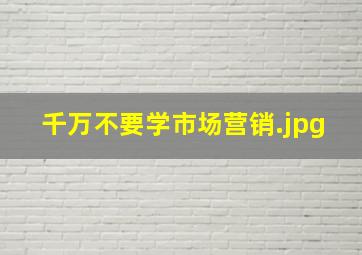 千万不要学市场营销