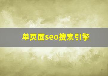 单页面seo搜索引擎