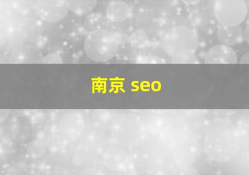 南京 seo 