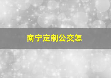 南宁定制公交怎