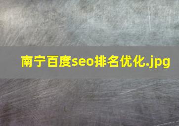 南宁百度seo排名优化