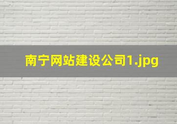 南宁网站建设公司