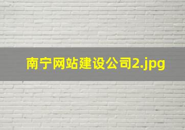 南宁网站建设公司