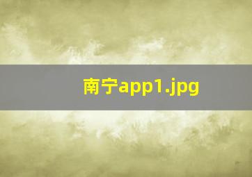 南宁app