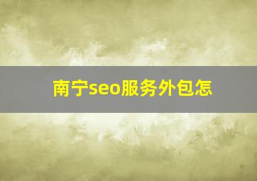 南宁seo服务外包怎