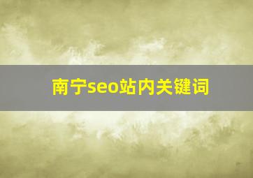 南宁seo站内关键词