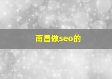 南昌做seo的