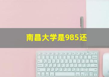 南昌大学是985还