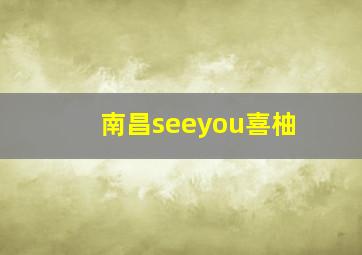 南昌seeyou喜柚