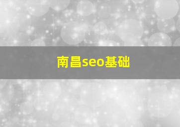 南昌seo基础