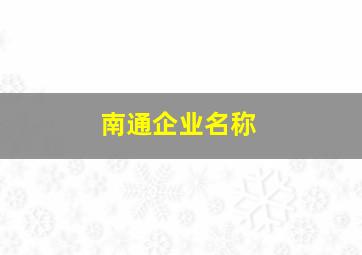 南通企业名称