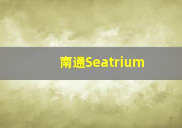 南通Seatrium