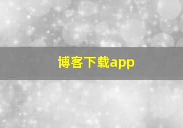 博客下载app