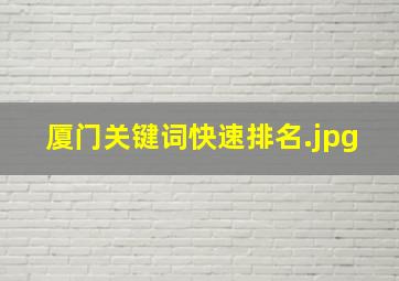 厦门关键词快速排名