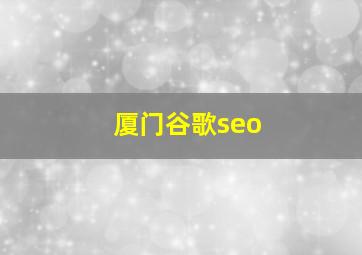 厦门谷歌seo