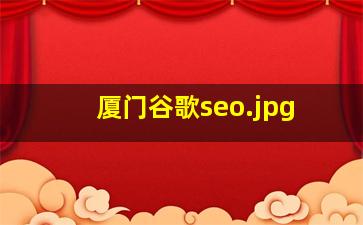 厦门谷歌seo