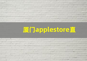 厦门applestore直
