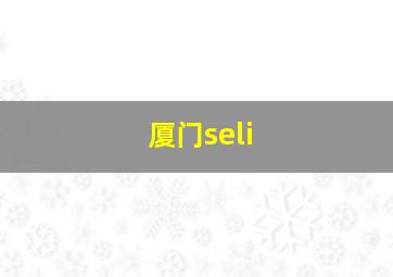 厦门seli