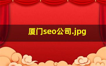 厦门seo公司