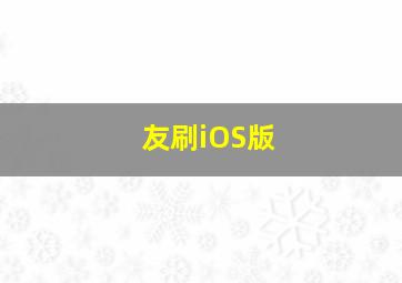友刷iOS版
