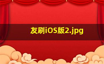 友刷iOS版