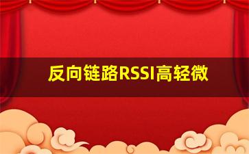 反向链路RSSI高轻微